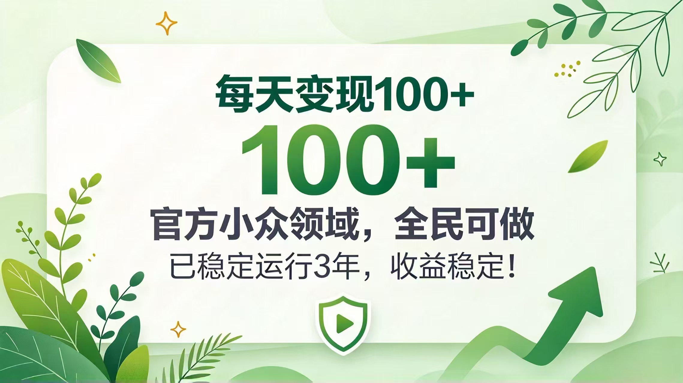 每天变现 100+， 官方小众领域，全民可做， 已稳定运行 3 年，收益稳定！-鑫梵淘轻创网