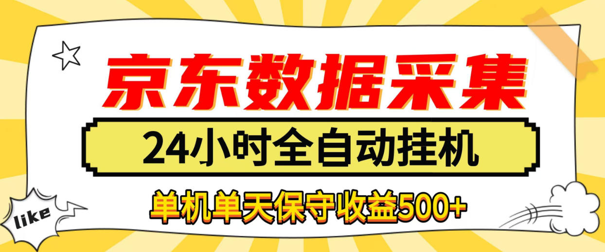 懒人副业！京东数据采集优化，纯挂G全天自动跑，单机收益500+【揭秘】-鑫梵淘轻创网