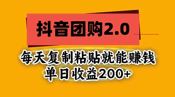 抖音团购2.0玩法，每天复制粘贴日入200+，亲测项目-鑫梵淘轻创网
