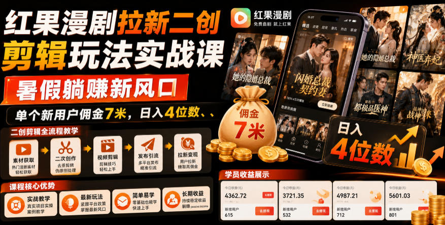 红果漫剧拉新二创剪辑玩法实战课，暑假躺賺新风口，单个新用户佣金7米，日入4位数(更新1013)-鑫梵淘轻创网