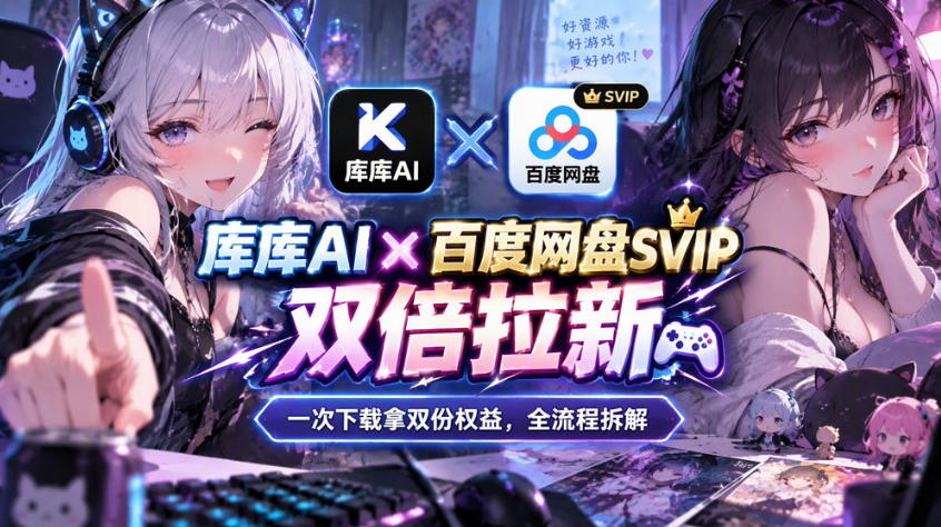 库库AI×百度网盘SVIP混合拉新教程：一次下载拿两份权益，全流程拆解-鑫梵淘轻创网