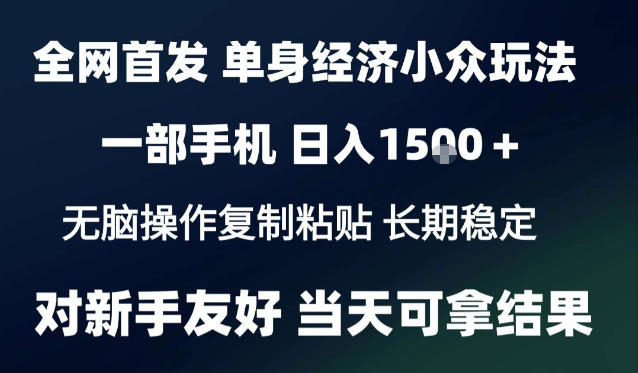 2026最新S单身经济情感赛道，一部手机即可操作，小白也能单日收益1k＋项目教程【揭秘】-鑫梵淘轻创网