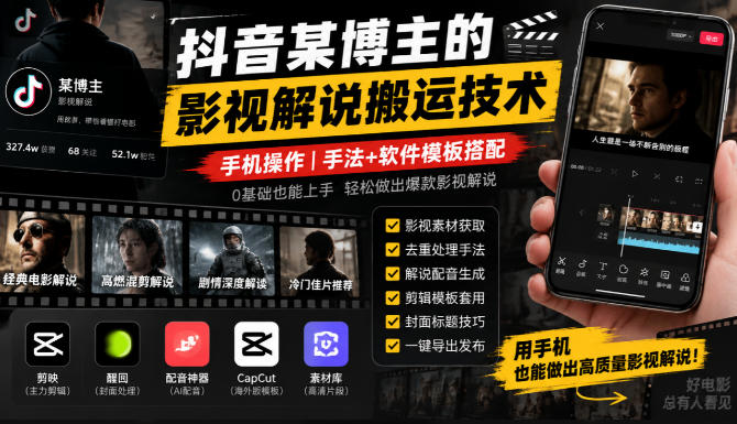 抖音某博主的影视解说搬运技术，手机操作，手法+软件模板搭配-鑫梵淘轻创网
