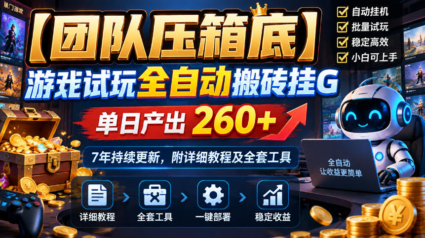 【团队压箱底】游戏试玩全自动搬砖挂G，单日产出260+，7年持续更新，附详细教程及全套工具【揭秘】-鑫梵淘轻创网
