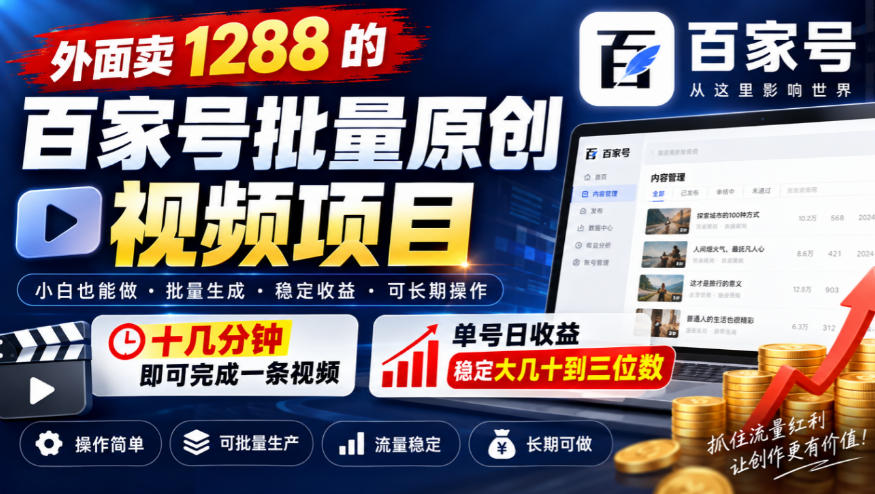 外面卖1288的百家号批量原创视频项目，十几分钟即可完成一条视频，单号日收益稳定大几十到三位数-鑫梵淘轻创网