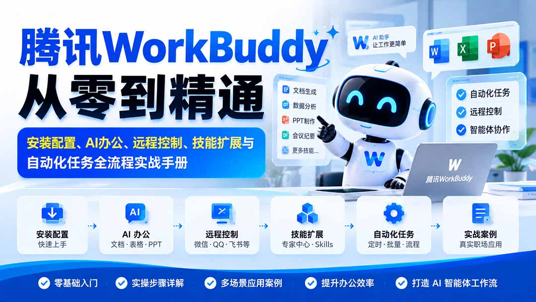腾讯WorkBuddy从零到精通：安装配置、AI办公、远程控制、技能扩展与自动化任务全流程实战手册-鑫梵淘轻创网