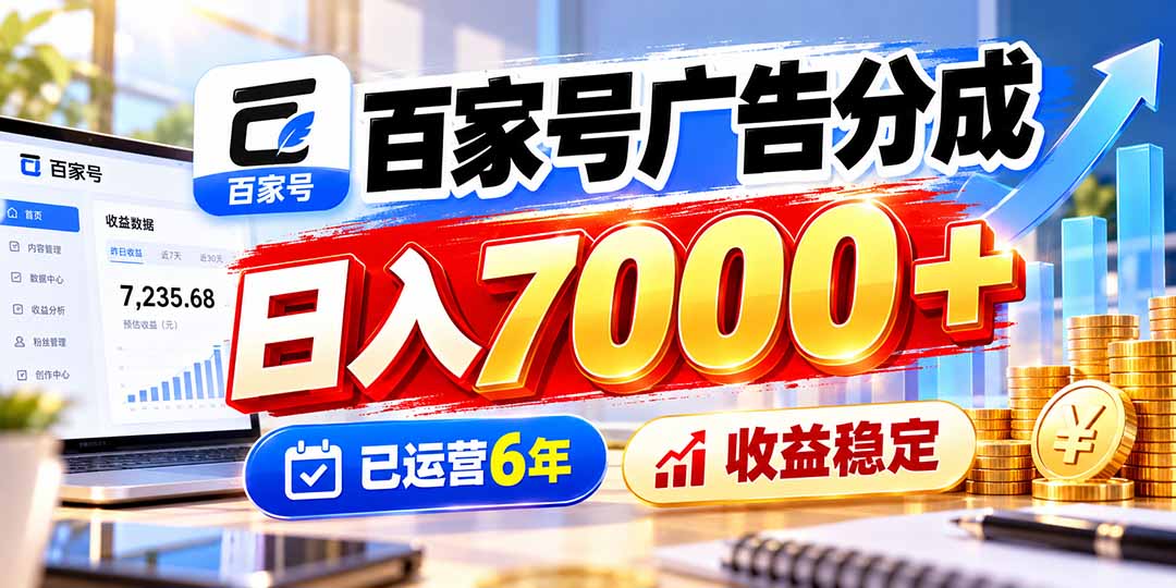 百家号广告分成,日入7000+已运营6年,收益稳定-鑫梵淘轻创网