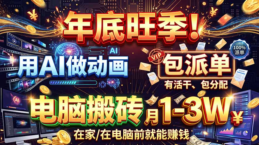 AI代做动画,旺季捡钱!一单500-1000+,提供做单渠道,新手可做!-鑫梵淘轻创网