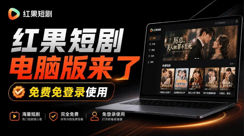 Github最新热门项目！红果短剧电脑版+TV版本来了，大屏追剧更爽，体验丝滑安装即用hongguo-desktop-鑫梵淘轻创网