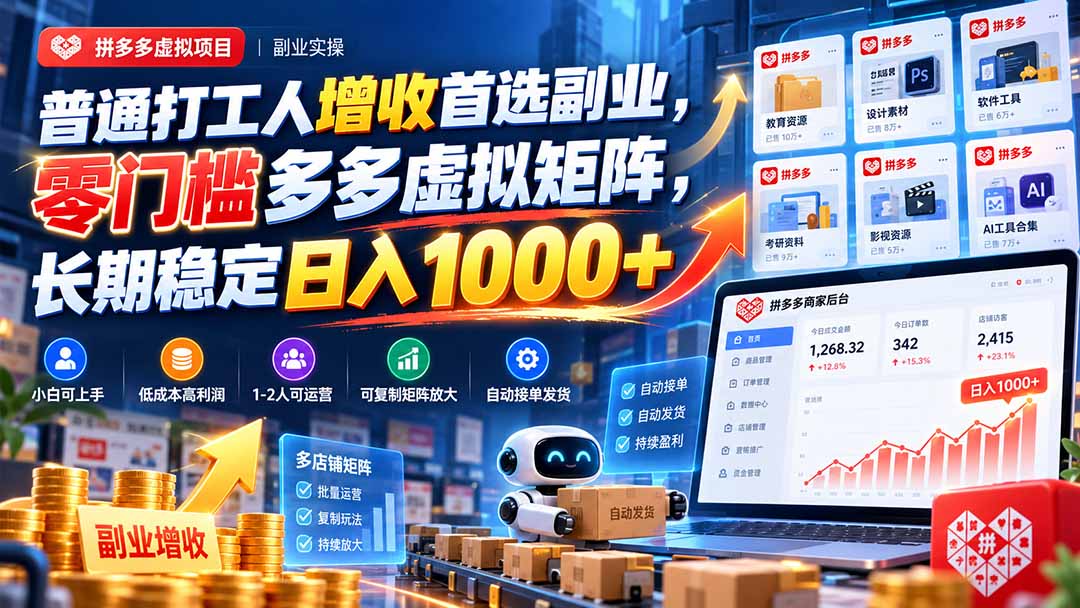 普通打工人增收首选副业，零门槛多多虚拟矩阵，长期稳定日入 1000+-鑫梵淘轻创网
