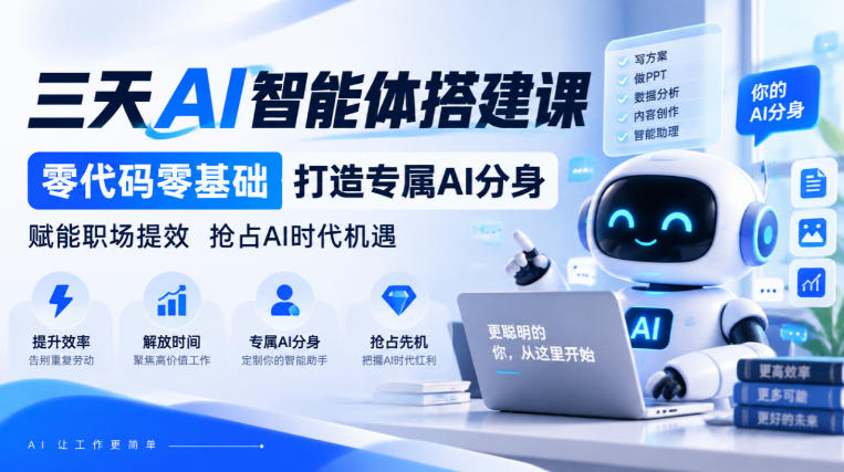 【无水印】三天AI智能体搭建课，零代码零基础打造专属AI分身，赋能职场提效抢占AI时代机遇-鑫梵淘轻创网