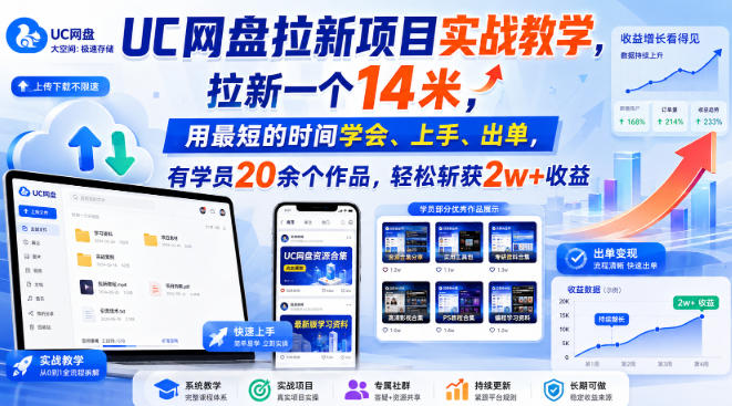 UC网盘拉新项目实战教学，拉新一个14米，用最短的时间学会、上手、出单，有学员20余个作品，轻松斩获2w+收益(更新1015)-鑫梵淘轻创网
