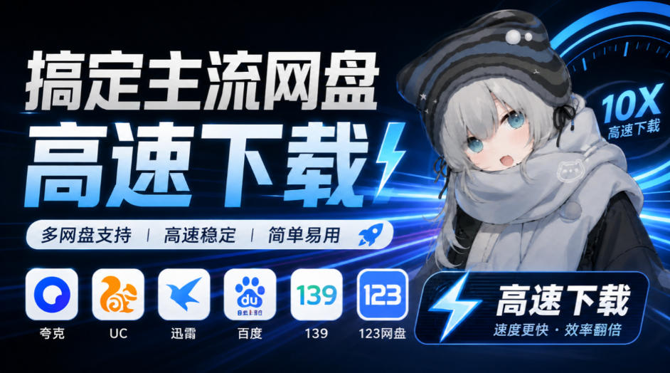 支持多久主流网盘平台并解析高速下载，Github上最新的开源工具！永久免费使用，YunX云析桌面版-鑫梵淘轻创网
