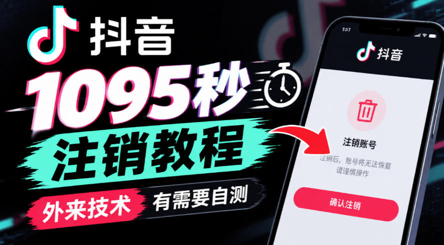 抖音1095秒注销教程,外来技术,有需要自测-鑫梵淘轻创网