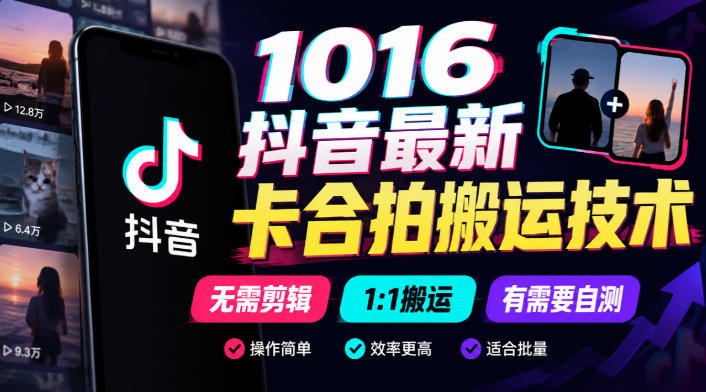 1016抖音最新卡合拍搬运技术,无需剪辑1:1搬运,有需要自测-鑫梵淘轻创网