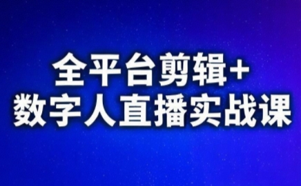视频号、快手、抖音全平台剪辑+数字人直播实战课(更新)​-鑫梵淘轻创网