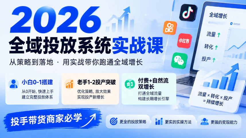 2026全域投放系统实战课，小白0-1搭建，老手1-2投产突破，付费+自然流双增长，投手带货商家必学-鑫梵淘轻创网