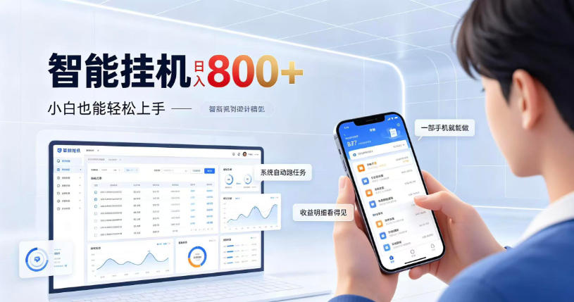 居家智能挂G项目,新手也能日入800,全自动运行,设备开启即可产生收益【揭秘】-鑫梵淘轻创网