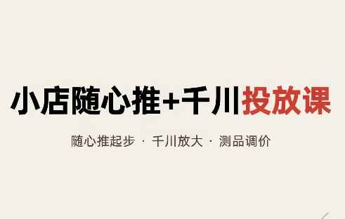 威威妈·小店随心推+千川投放课(更新)-鑫梵淘轻创网