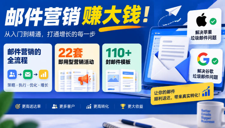 【无水印】邮件营销賺大钱!邮件营销的全流程,22套即用型营销活动与110+封邮件模板,还能解决苹果谷歌垃圾邮件问题【原创双语字幕】-鑫梵淘轻创网