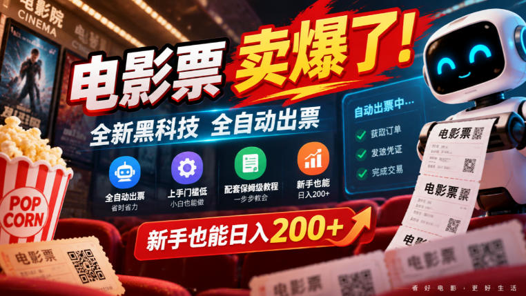 电影票卖爆了,全新黑科技全自动出票,上手门槛低,配套保姆级教程,新手也能日入200+【揭秘】-鑫梵淘轻创网