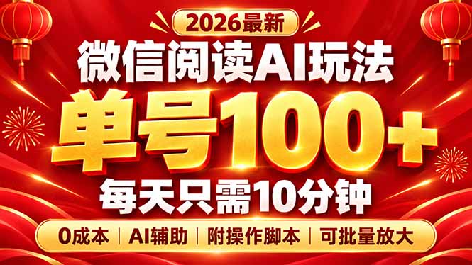 微信阅读AI新玩法，日做10分钟，单号100+，0成本可批量放大，附脚本-鑫梵淘轻创网