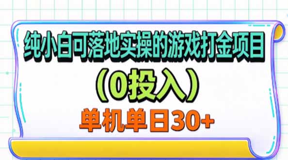 纯小白可落地实操的游戏打金项目(0投入-鑫梵淘轻创网