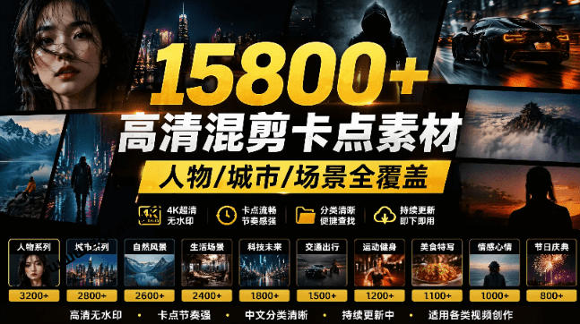 【影视剪辑素材合集】15800+高清混剪卡点｜热门影视精彩片段｜人物/城市/场景全覆盖，中文分类清晰-鑫梵淘轻创网