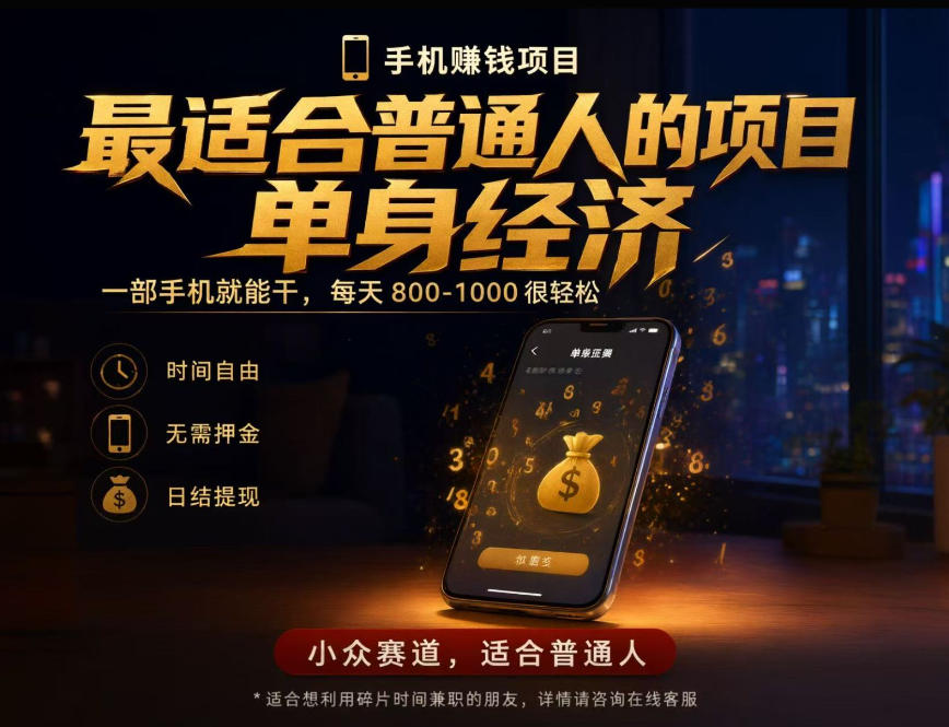 单身经济小众赛道,每天800-1000,一部手机就能干,最适合普通人的项目【揭秘】-鑫梵淘轻创网