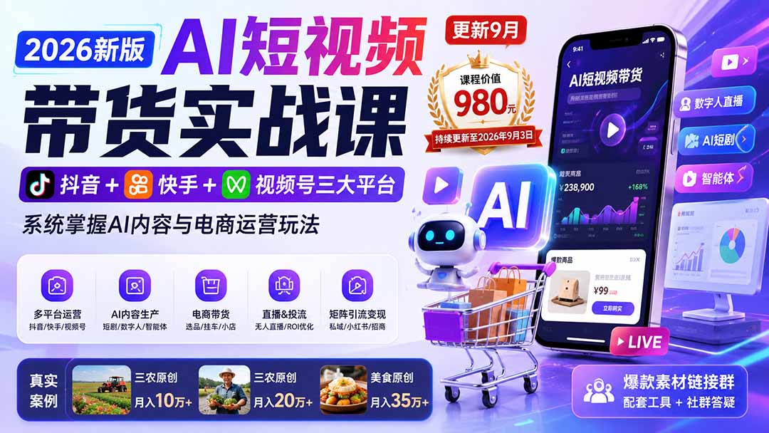 2026新版AI短视频带货实战课-更新10月17：抖音+快手+视频号三大平台，系统掌握AI内容与电商运营玩法-鑫梵淘轻创网