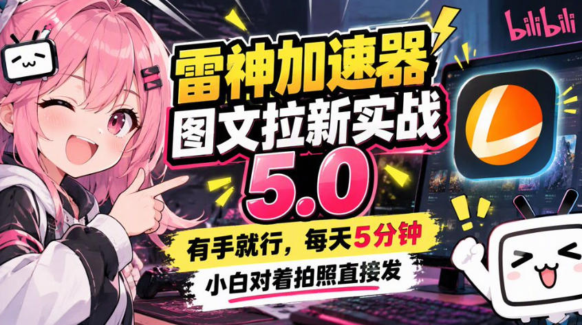 雷神加速器图文拉新实战5.0，有手就行，小白对着拍照发-鑫梵淘轻创网