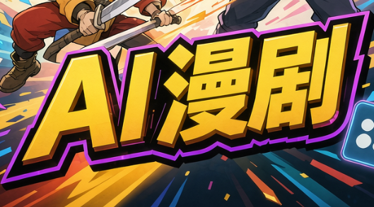 林老师·AI漫剧搞定分镜、成片与合规(更新10月)-鑫梵淘轻创网