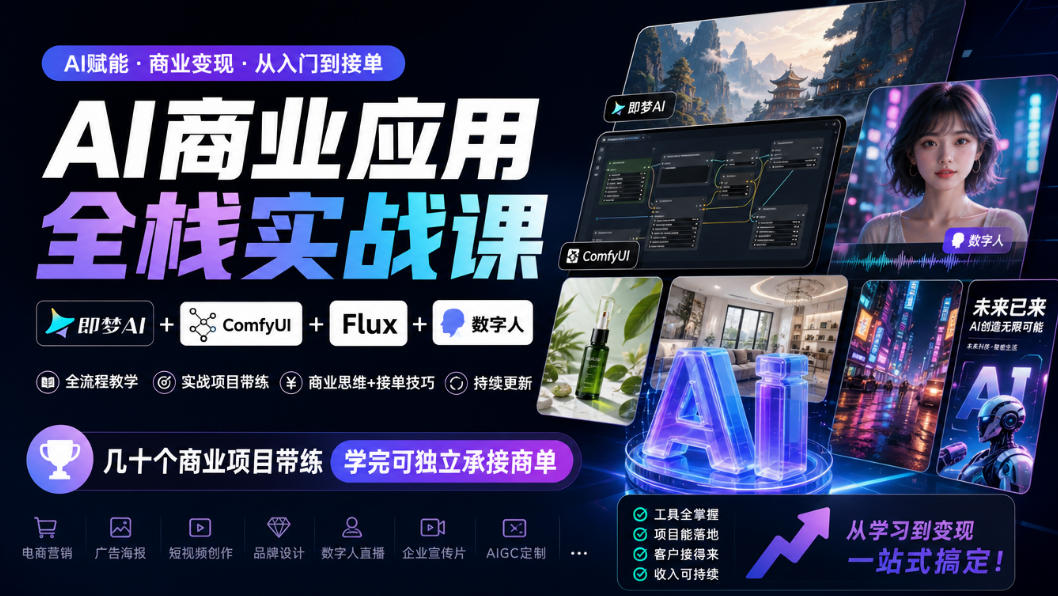 AI商业应用全栈实战课,即梦AI+ComfyUI+Flux+数字人,几十个商业项目带练,学完可独立承接商单(更新10月)-鑫梵淘轻创网