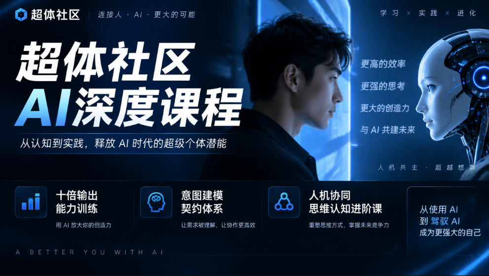 超体社区AI深度课程，十倍输出能力训练，意图建模契约体系，人机协同思维认知进阶课-鑫梵淘轻创网