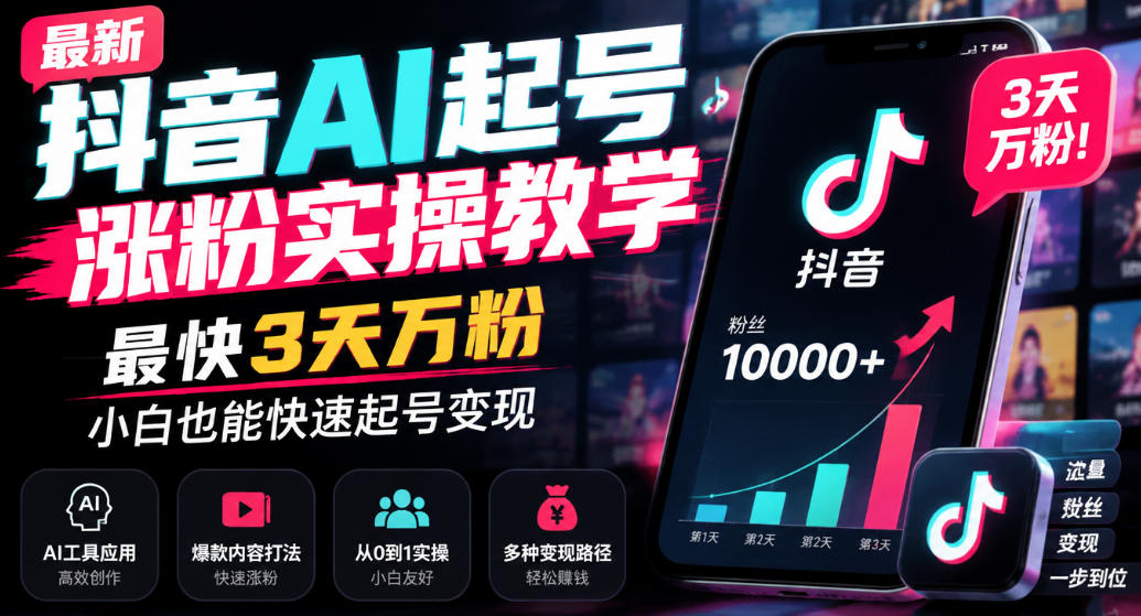 最新抖音AI起号涨粉实操教学,最快3天万粉,小白也能快速起号变现-鑫梵淘轻创网