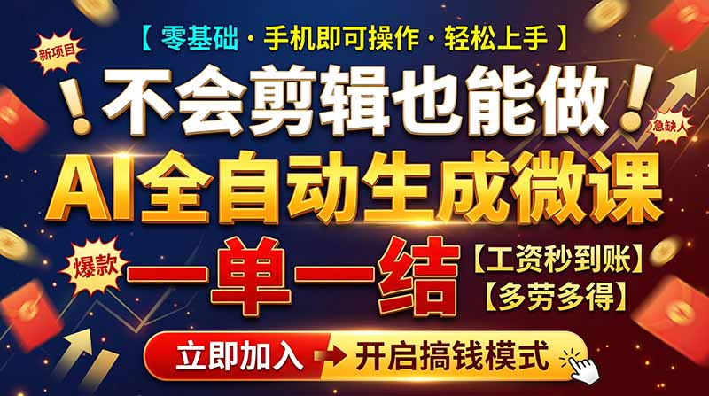 AI做微课赚钱,一单300~800,当天结算附渠道,老师需求大,小白可做,-鑫梵淘轻创网