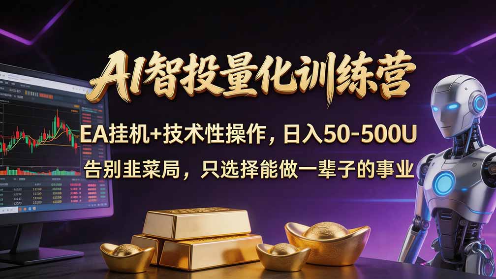 普通人也能玩转 AI 量化:不盯盘、不熬夜,一套智投 EA 让策略自动跑-鑫梵淘轻创网