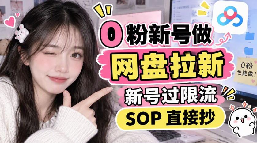 0粉新号做网盘拉新，新号过限流，SOP直接抄-鑫梵淘轻创网