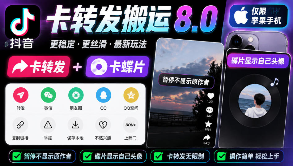 抖音卡转发搬运8.0，仅限苹果手机，卡转发+卡蝶片，暂停不显示原作者，碟片显示自己头像-鑫梵淘轻创网
