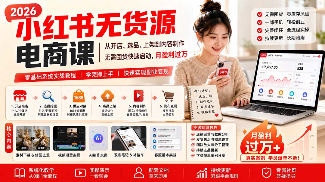小红书无货源电商课(10月18更新-鑫梵淘轻创网