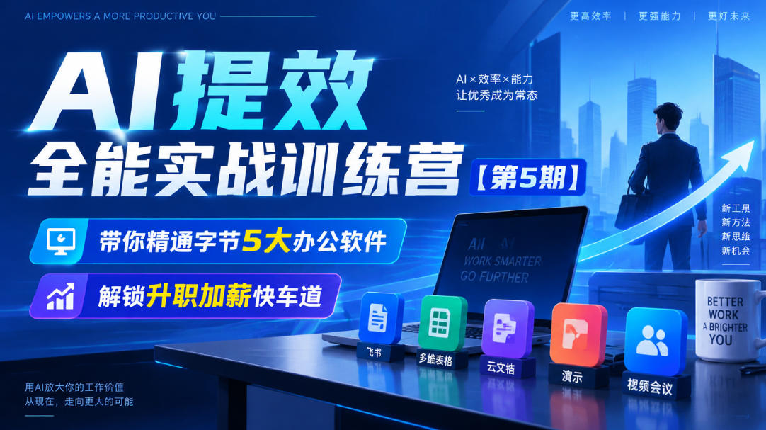 【无水印】AI提效全能实战训练营【第5期】,带你精通字节5大办公软件,解锁升职加薪快车道-鑫梵淘轻创网