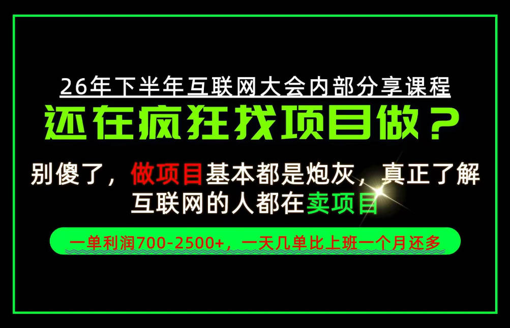 请不要再疯狂的找项目了!卖项目一单700-2.5k+不香吗?当天上手,当天变现!【揭秘】-鑫梵淘轻创网