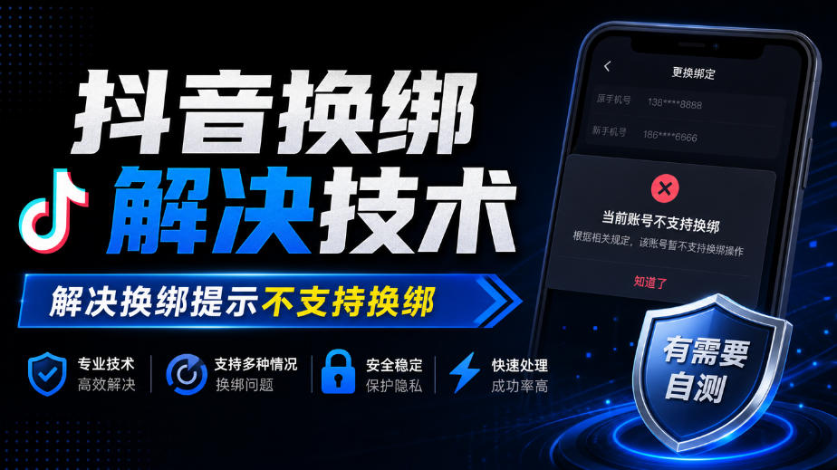 抖音换绑解决技术，解决换绑提示不支持换绑，有需要自测-鑫梵淘轻创网