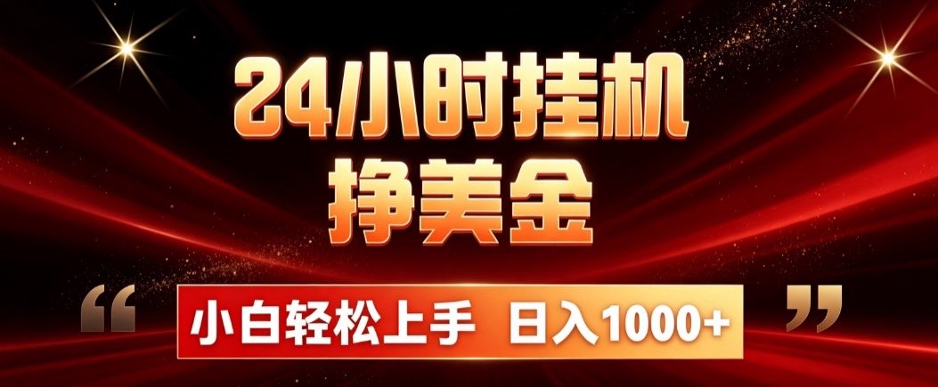 24小时挂机挣美金,简单易操作,小白轻松上手,日入1000+-鑫梵淘轻创网
