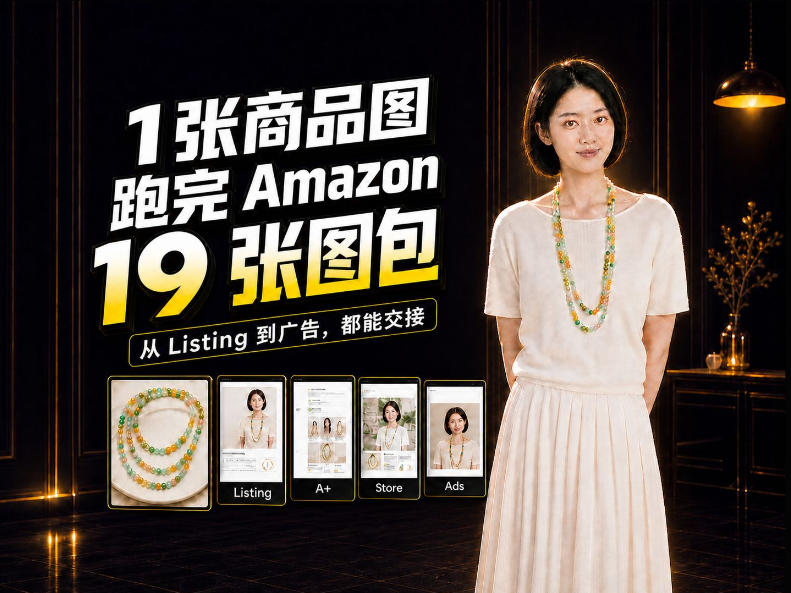 一张商品图,怎么做成Amazon 19张完整图包?我把整个流程跑了一遍-鑫梵淘轻创网