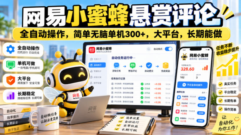 网易小蜜蜂悬赏评论，全自动操作，简单无脑单机300+，大平台，长期能做【揭秘】-鑫梵淘轻创网