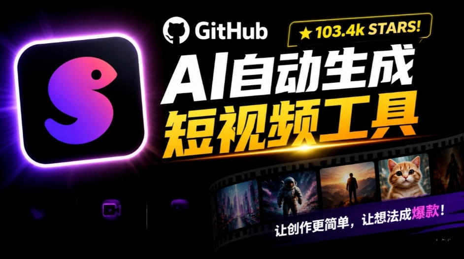 Github惊人132 k stars项目！AI自动生成短视频工具，根据主题或关键词自动生成视频-鑫梵淘轻创网