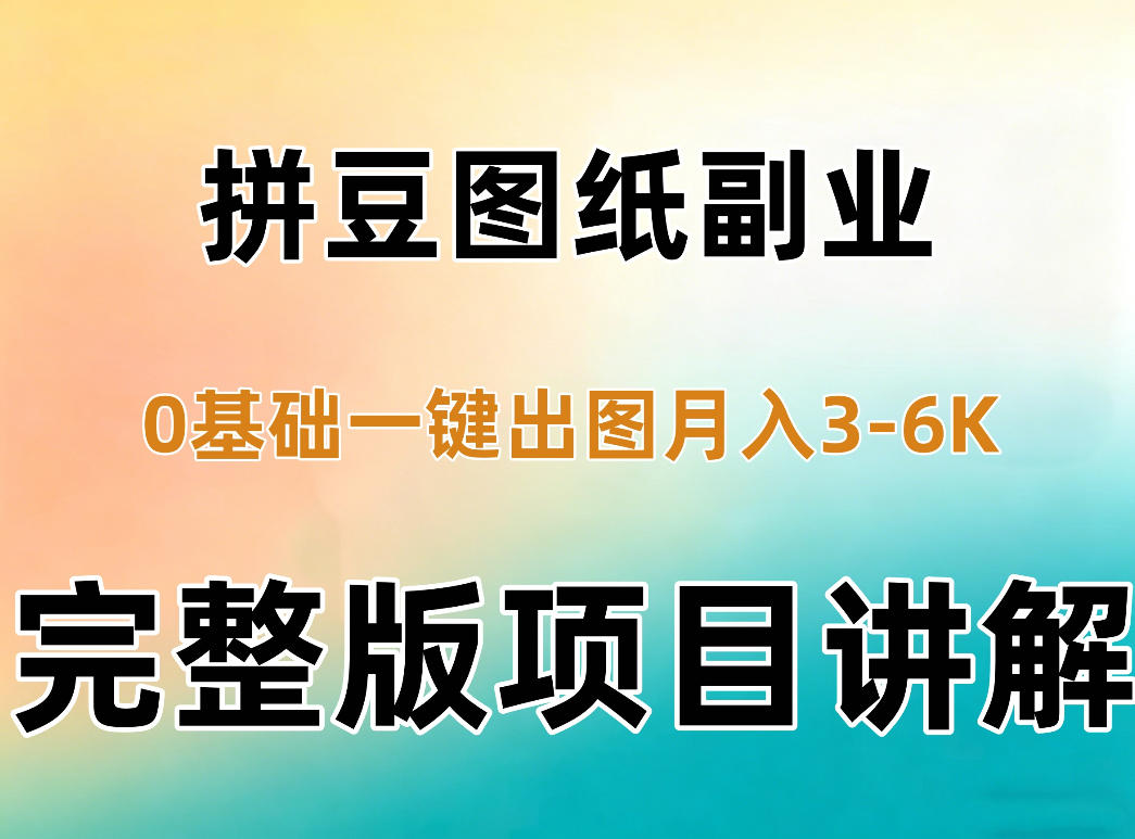 AI拼豆图纸副业，0基础AI一键出图，零库存零发货，1部手机月入3k+详细拆解-鑫梵淘轻创网