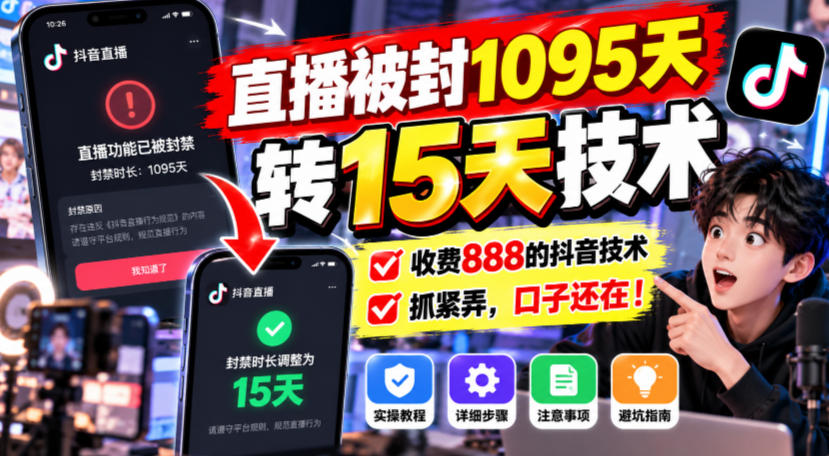 直播被封1095天转15天技术，收费888的抖音技术，抓紧弄，口子还在！-鑫梵淘轻创网