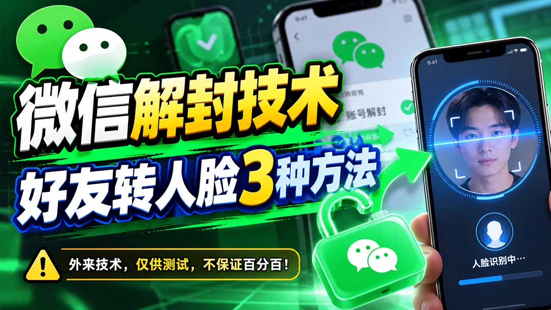 微信解封技术，好友转人脸3种方法-鑫梵淘轻创网
